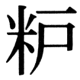 JIS83の68-68の字形