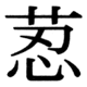 JIS83の72-27の字形