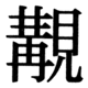 JIS83の75-18の字形