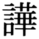 JIS83の75-86の字形