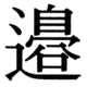 JIS83の78-21の字形