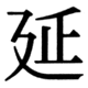 JIS90の17-68の字形