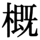 JIS90の19-21の字形