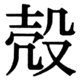 JIS90の19-44の字形