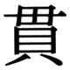 JIS90の20-51の字形