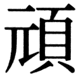 JIS90の20-72の字形