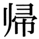 JIS90の21-2の字形