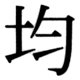 JIS90の22-49の字形