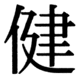 JIS90の23-82の字形