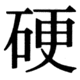 JIS90の25-37の字形