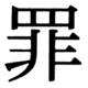 JIS90の26-65の字形