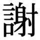 JIS90の28-53の字形