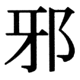 JIS90の28-57の字形