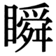 JIS90の29-54の字形