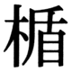 JIS90の29-61の字形(JIS規格票)