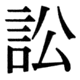 JIS90の30-57の字形