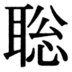 JIS90の33-79の字形