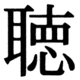 JIS90の36-16の字形