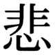 JIS90の40-65の字形