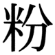 JIS90の42-20の字形