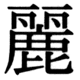 JIS90の46-79の字形