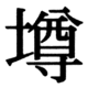 JIS90の52-51の字形