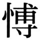 JIS90の56-41の字形