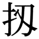 JIS90の57-14の字形