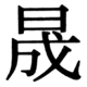 JIS90の58-80の字形