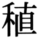 JIS90の67-38の字形