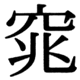 JIS90の67-58の字形