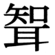 JIS90の70-61の字形