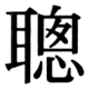 JIS90の70-66の字形