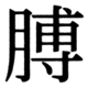 JIS90の71-14の字形