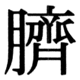 JIS90の71-33の字形