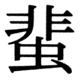 JIS90の73-84の字形