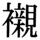 JIS90の75-5の字形