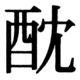 JIS90の78-37の字形