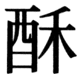 JIS90の78-40の字形