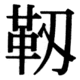 JIS90の80-55の字形(JIS規格票)