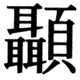 JIS90の81-3の字形