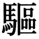 JIS90の81-60の字形