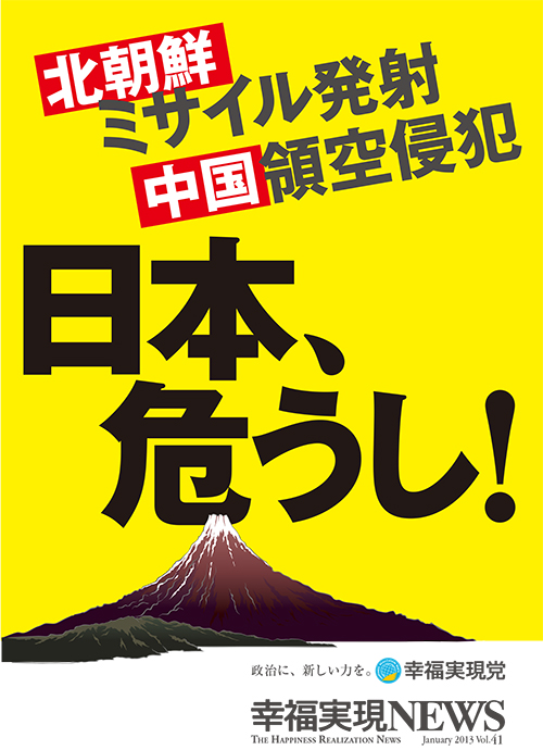 実現党ニュース