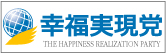 幸福実現党