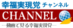 幸福実現党チャンネル