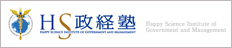 HS政経塾