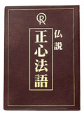 正心法語