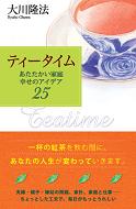 ティータイム