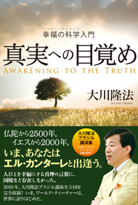 真実の目覚め