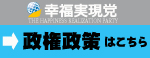 幸福実現等政策